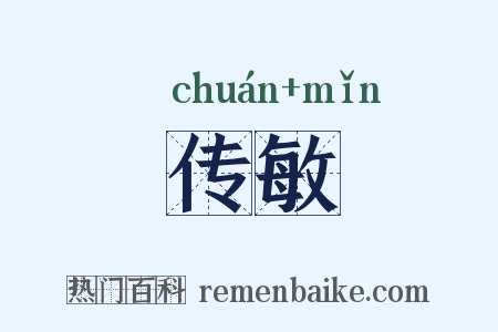 传敏是什么意思的图片
